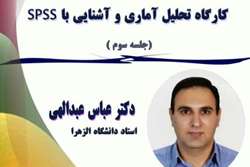 برگزاری جلسه سوم کارگاه تحلیل آماری و آشنایی با SPSS 