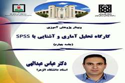 برگزاری جلسه چهارم کارگاه مجازی تحلیل آماری و آشنایی با SPSS 