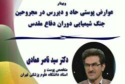  دکتر عمادی: تحقیقات در مورد جانبازان شیمیایی یک تکلیف بود تا مظلومیت جانبازان و شهدای شیمیایی را به جهان اعلام کنم    