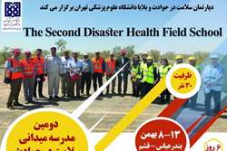 دومین مدرسه میدانی سلامت در حوادث و بلایا دانشکده بهداشت دانشگاه علوم پزشکی تهران برگزار خواهد شد