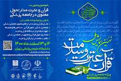 نهمین همایش ملی قرآن و عترت و سلامت ویژه جامعه پزشکی با احتساب امتیاز فرهنگی برگزار می گردد