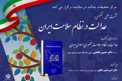 نشست علمی-تخصصی «عدالت در نظام سلامت ایران» و رونمایی از کتاب 
