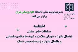 دعوت به اختتامیه جام های رمضان دانشگاه علوم پزشکی تهران