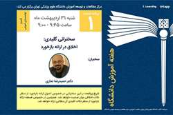 اولین برنامه هفته آموزش دانشگاه علوم پزشکی تهران