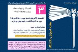 سومین برنامه هفته آموزش دانشگاه علوم پزشکی تهران