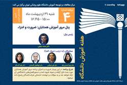 چهارمین برنامه هفته آموزش دانشگاه علوم پزشکی تهران