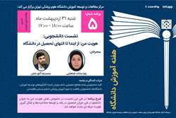 پنجمین برنامه هفته آموزش دانشگاه علوم پزشکی تهران