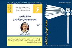 ششمین برنامه هفته آموزش دانشگاه علوم پزشکی تهران