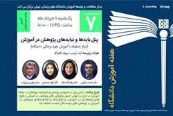  هفتمین برنامه هفته آموزش دانشگاه علوم پزشکی تهران