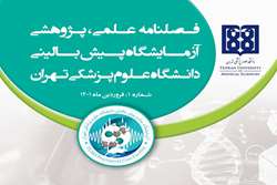 انتشار اولین فصلنامه آزمایشگاه پیش بالینی دانشگاه علوم پزشکی تهران