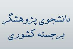 کمیته تحقیقات کشوری ده دانشجوی پژوهشگر برجسته دانشگاه را معرفی کرد