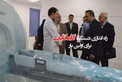 راه اندازی دستگاه گامانایف، برای اولین بار در دانشگاه علوم پزشکی تهران