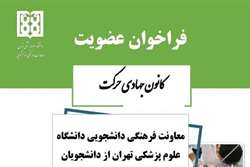 فراخوان عضویت و همکاری در «کانون جهادی حرکت» دانشگاه علوم پزشکی تهران