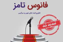 تمدید مهلت فراخوان اولین جشنواره دانشگاهی فانوس تامز دانشگاه علوم پزشکی تهران