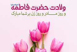 پیام تبریک رئیس دانشگاه علوم پزشکی تهران به مناسبت میلاد حضرت فاطمه زهرا (س) و روز زن 