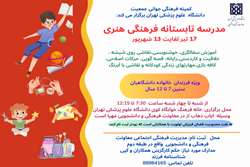 آغاز ثبت نام اولین مدرسه تابستانه فرهنگی و هنری فرزندان کارکنان و اعضای هیأت علمی دانشگاه علوم پزشکی تهران 