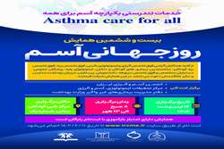 بیست و ششمین همایش روز جهانی آسم، 12 اردیبهشت 1402 برگزار می شود