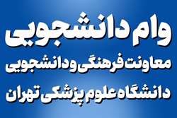 ثبت نام وام فرزند، ویژه دانشجویان دانشگاه علوم پزشکی تهران در سال تحصیلی 1402 آغاز شد