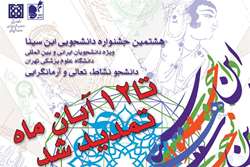 هشتمین جشنواره دانشجویی ابن سینا دانشگاه علوم پزشکی تهران تا 12 آبان تمدید شد