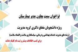 فراخوان عمومی شایسته‌گزینی سمت معاون مدیر بیمارستان ویژه دانشجویان مقطع دکتری گروه مدیریت دانشکده بهداشت دانشگاه علوم پزشکی تهران 