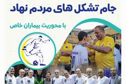 جام ورزشی تشکل های مردم نهاد با محوریت بیماران خاص در دانشگاه علوم پزشکی تهران برگزار می شود
