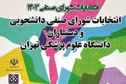 تمدید ثبت نام نامزدهای انتخابات شورای صنفی دانشجویان و دستیاران دانشگاه علوم پزشکی تهران