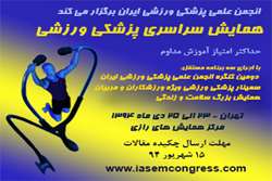 همایش سراسری پزشکی ورزشی در تهران برگزار می شود/ مهلت ارسال مقالات 15 شهریور 94