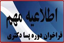 جذب داوطلبین واجد شرایط دوره پسا دکتری صنعتی