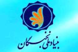 اعلام اسامی سری اول مشمولین تسهیلات بنیاد ملی نخبگان در سال تحصیلی 98-97 