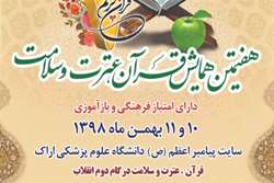 هفتمین همایش ملی قرآن، عترت و سلامت در گام دوم انقلاب برگزار می شود