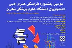 زنگ آغاز دومین جشنواره فرهنگی، هنری و ادبی دانشجویان دانشگاه علوم پزشکی تهران نواخته شد