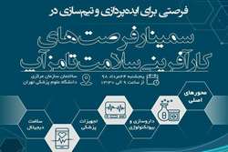 تخفیف ویژه اعضای انجمن داروسازی ایران برای شرکت در سمینار فرصت های کارآفرینی سلامت تامزآپ