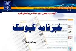 خبرنامه الکترونیک کیوسک، ویژه آبان ماه 95 منتشر شد