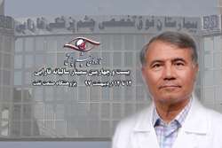 بیست و چهارمین سمینار سالیانه فارابی/ برنامه های گروه قرنیه در گفت و گو با دکتر محمدرضا فلاح تفتی