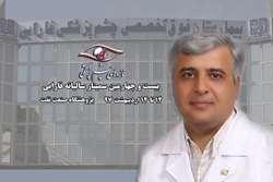 بیست و چهارمین سمینار سالیانه فارابی/ گفتگو با مدیر گروه چشم پزشکی دانشگاه علوم پزشکی تهران