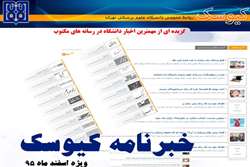 خبرنامه الکترونیک کیوسک، ویژه اسفند ماه 95 منتشر شد