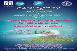  نشست هم‌اندیشی انجمن فیزیک پزشکی ایران با همکاری آزمایشگاه پیش بالینی دانشگاه علوم پزشکی تهران برگزار خواهد شد