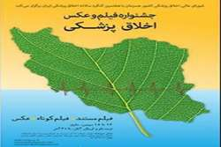 شبکه مستند سیما به جمع حامیان جشنواره فیلم و عکس اخلاق پزشکی پیوست