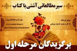 برگزیدگان مرحله اول سیر مطالعاتی 