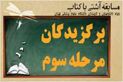 برگزیدگان مرحله سوم مسابقه کتاب‌خوانی آشتی با کتاب معرفی شدند