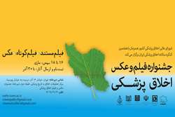 آثار راه‌یافته به بخش داوری در جشنواره فیلم و عکس اخلاق پزشکی معرفی شدند