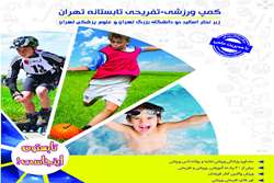  آغاز ثبت نام هفتمین آکادمی ورزشی فرزندان کارکنان و اعضای هیأت علمی دانشگاه علوم پزشکی تهران