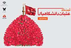 ثبت نام بیستمین دوره عتبات دانشگاهیان آغاز شد