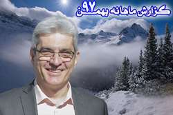 گزارش ماهانه معاون دانشجویی فرهنگی به دانشجویان دانشگاه- بهمن ماه 97 