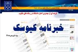 خبرنامه الکترونیک کیوسک، ویژه فروردین ماه 96 منتشر شد