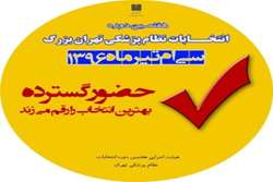 هفتمین دوره انتخابات نظام پزشکی در شهرستان اسلامشهر برگزار می شود 