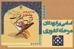 افتخارآفرینی شرکت‌کنندگان دانشگاه علوم پزشکی تهران در بیست و یکمین جشنواره قرآن و عترت دانشگاه‌های علوم پزشکی کشور