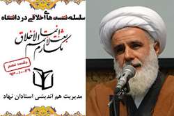 نهمین مرحله از سلسله نشست‌های اخلاقی دانشگاه با حضور آیت‌الله رضوانی برگزار می‌شود