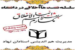 برگزاری چهارمین جلسه از سلسله نشست های اخلاقی دانشگاه علوم پزشکی تهران