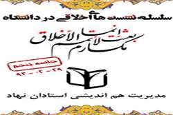 پنجمین نشست از سلسله نشست‌های اخلاق با موضوع استاد و اخلاق برگزار می‌شود